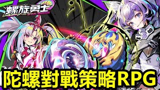 《螺旋勇士》【最新遊戲介紹試玩】陀螺對戰策略RPG手遊！旋轉、衝撞、熱血交鋒；組裝、配隊、以智取勝！【11月22日 陸版公測】 [upl. by Coopersmith319]