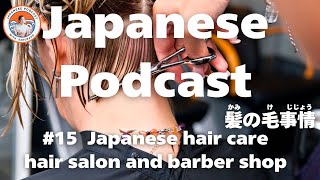 【Japanese Podcast】Japanese hair care｜hair salon and barber shop｜JLPTN3N2N1【listening】 [upl. by Edieh]