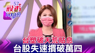 國安基金袖手旁觀 半導體quot絆倒quot 台股quot併軌quot？7月懷抱做夢行情？生技營收創高 quot錢quot途看俏？台股V轉落空 投信琵琶別抱？買鴻海、IPC、車用？《57股市同學會》王兆立 鄭偉群 鄧尚維 [upl. by Ordep]