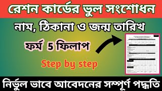 Ration card correction form । ration card correction form fill up । ration card form 5 fill up [upl. by Roanna]