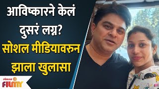 Bigg Boss Marathi Fame Avishkar Darvhekars Second Marriage बिग बॉस फेम आविष्कार अडकला विवाह बंधनात [upl. by Hayyifas]