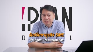 รับปรึกษาธุรกิจ SME ที่ต้องการทำ Digital Transformation [upl. by Stacy499]