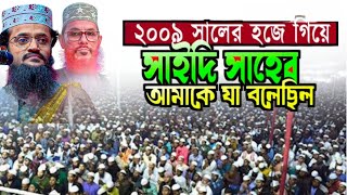 ২০০৯ সালের হজে গিয়ে সাঈদি সাহেব আমাকে যা বলেছিল মাওঃ আব্দুল্লাহ আল আমিন Sabiha Waz Tv [upl. by Joni]