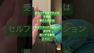 そうかぁ不安を乗り越えられない自分を責めてたわぁ😰苦しみは無くならないんですか❓無理です😤苦しみを受け入れ乗り越えるセルフコンパッションshorts [upl. by Mirella]