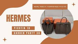 Hermes  에르메스 피코탄 가든파티 에토프 비교  Hermes Picotin18 Garden party 30 [upl. by Erdnassac986]