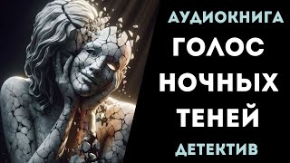 АУДИОКНИГА ДЕТЕКТИВ ГОЛОС НОЧНЫХ ТЕНЕЙ СЛУШАТЬ [upl. by Kareem531]