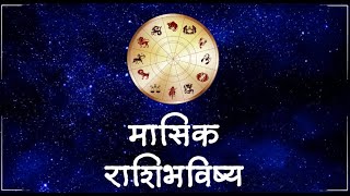 Monthly Horoscope 2022  Monthly Horoscope 2022 Marathi  November 2022 Horoscope  Kalnirnay 2022 [upl. by Frederico156]