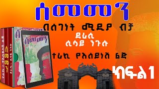 ሰመመን ክፍል 1ዘመን አይሽሬ የዩኒቨርሲቲ ፍቅር ታሪክSEMEMENE Ethiopian Best Narration part 1 [upl. by Azal]