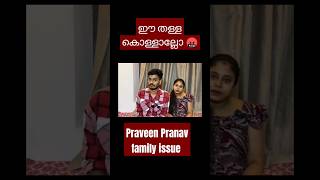 ഇവര് കൊള്ളാല്ലോ 🤬malayalam praveenpranav familyvlog [upl. by Namilus]