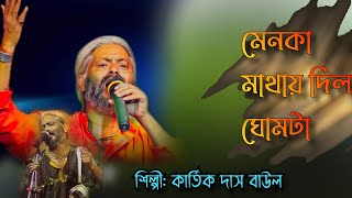 মেনোকা মাথায় দিল ঘোমটা  Menoka mathay dilo ghomta  Kartick Das Baul  Nacher gaan [upl. by Marek526]