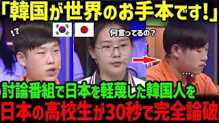 【海外の反応】「日本は韓国の教育を学ぶべきだ」討論番組で日本の教育を軽蔑した韓国の高校生が、日本の高校生に30秒で完全論破されてしまう [upl. by Lyrahc732]