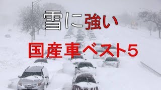 意外と知らない 雪道・アイスバーンにも強い国産車ベスト5！雪道に適している車の条件とは？ 知ってよかった雑学 【衝雑の泉】 [upl. by Arak]