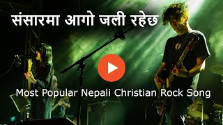 SANSAR MA AAGO JALI RAHECHA II NEPALI CHRISTIAN SONG II NEPALI CHRISTIAN BAND KALIMPONG [upl. by Rexanne175]