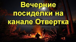 Вечерние посиделки на канале Отвертка [upl. by Kirschner172]