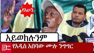 Ethiopia Eskinder Nega Speech Addis Ababa  እስክንድር ነጋ አዲስ አበባ ባልደራስ ሙሉ ንግግር [upl. by Acisey]