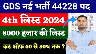 GDS NEW RESULT 20242025 GDS 4th MERIT LIST FOR 10000 POSTS INDIA POST GDS RESULT 2024 GDS VACANCY [upl. by Engeddi]