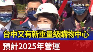 台中又有新重量級購物中心 預計2025年營運 [upl. by Epp233]