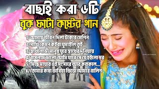 ২০২৪সালের বাছাই করা সব কলিজা কাঁপানো কষ্টের গান😭💔New Bangla Top6 Sad Song2024।Asraf Babu Full Album [upl. by Ilzel]