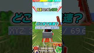 高速トロッコLv1000？ マイクラ マインクラフト Minecraft まいくら クイズ ゲーム Shorts [upl. by Seedman796]