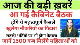 🔴👉आ गई कैबिनेट बैठक होंगे ये महत्वपूर्ण फैसले नौकरियों का पिटारा खुलेगा जानें कब मिलेंगे 1500 [upl. by Ahsaercal633]