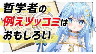 【知性ゼロ読書】哲学書を読んでウケる例えを探す [upl. by Constance]