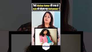 कैसे Akshay Kumar की वजह से Asin को छोड़ना पड़ा Bollywood [upl. by Ellehsem]