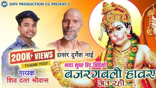 DURGESHNAIBAJRANGBALIHAWEHAWEAURAHI शिवदत्तश्रीवास VAIRALVIDEO [upl. by Hniht]