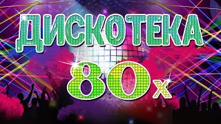 ДИСКОТЕКА 80х Видеосборник лучших песен 80х [upl. by Ilram]