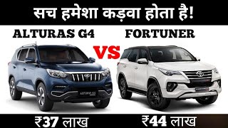 Mahindra Alturas G4 vs Toyota Fortuner  भारतीय या जापानी SUV कौन सी में ज़्यादा दम  Auto Compare [upl. by Isyak]