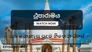 Thuparama vihara  ථුපාරාමය [upl. by Morena982]