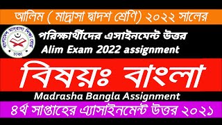 Alim Assignment Answer 2022  Alim Bangla 4th Week Assignment  bangla 4th Week Assignment solution [upl. by Attikin162]