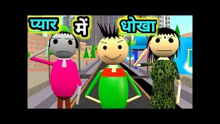 प्यार में धोखा  shaadi ka rishta part 2  breakup setting ka  desi comedy video  pklodhpur [upl. by Irah]