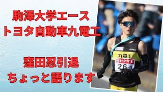 【窪田忍引退】駒澤大学エーストヨタ自動車九電工で活躍 駅伝男として出雲駅伝全日本大学駅伝箱根駅伝で区間賞獲得 後輩には中村匠悟村山謙太大塚翔平西山雄介など 駒澤大学 窪田忍全日本大学駅伝 [upl. by Enelav]