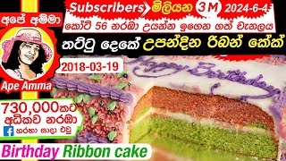 ✔ Birthday butter cake උපන්දින රිබන් කේක්  එකම තැටියේ තට්ටු දෙකක් Ribbon cake Eng SUB Apé Amma [upl. by Rumilly]