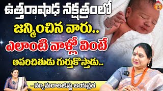 Numerologist Jayaprada ఉత్తరాషాఢ నక్షత్రంలో జన్మించిన వారు  Kovela [upl. by Solakcin]