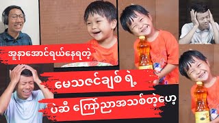 အူတက်အောင်ရယ်နေရတဲ့ မေသဇင်ချစ်ရဲ့ video အသစ်ထွက်ရှိလာပါပြီဗျာ [upl. by Refeinnej893]