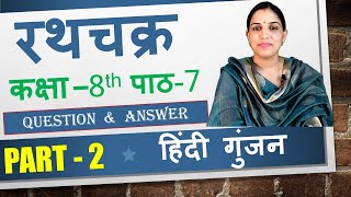 रथचक्र  Rathchakra  Question Answer  Rathchakra  Class 8  Chapter 7  Hindi Gunjan [upl. by Cleave]