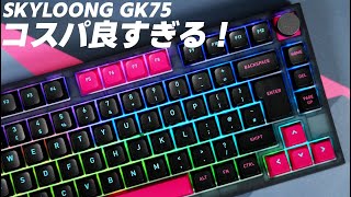 【コスパ重視向け！】 ゲームもオフィスワークもOK SKYLOONG GK75 レビュー  SKYLOONG GK75  Custom Mechanical Keyboard Review [upl. by Ninos167]