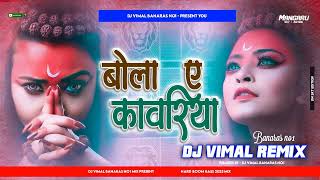 Bola Ye Kawariya Dj Song।। Bola Ye Kawariya Dj Mix ।। बोला ये कावरिया डीजे सांग । Dj Vimal Banaras [upl. by Kallman425]