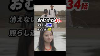 朝ドラおむすび 34話感想「消えない河童、照らし返す結」 [upl. by Enttirb]