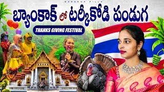 బ్యాంకాక్ సిటీ షేక్ అయ్యేలా Thanks Giving Festival  Bangkok Pilla [upl. by Anstus]