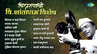 चित्रतपस्वी विशांताराम विशेष  V Shantaram  Chabidar Chabi  Disla Ga Bai Disla  Old Marathi Song [upl. by Rodge702]