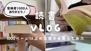 【読書 Vlog】登録者1000人を記念して1000ページ以上の文庫本を購入しました｜購入本紹介｜隙間読書｜在宅ワーク｜書道で集中 [upl. by Aihtak925]