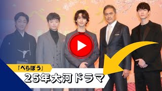 25年大河ドラマ『べらぼう』主要キャスト4人発表 渡辺謙、染谷将太、宮沢氷魚、片岡愛之助 [upl. by Yuhas403]