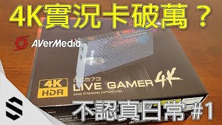 【不認真日常】1  實況主的夢幻逸品！？全台第一張quot4K60FPSHDRquot擷取卡開箱簡評！ 圓剛 GC573 amp GC553  Avermedia Live Gamer 4KUltra [upl. by Hannej]