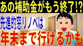 【最新情報】住宅エコリフォーム推進事業がわずか１ヶ月で終了！？さらに内窓の納期が大幅短縮！ 先進的窓リノベ 住宅エコリフォーム推進事業 リフォーム 補助金 [upl. by Anniroc]