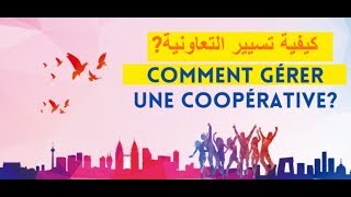 Comment gérer une coopérative كيفية تسيير التعاونية [upl. by Onia]