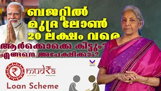 മുദ്രലോണ്‍ എടുത്ത് സംരംഭം തുടങ്ങാൻ ആഗ്രഹിക്കുന്നവർക്ക് സന്തോഷവാർത്ത  Mudra Loan  Union Budget 2024 [upl. by Calla]