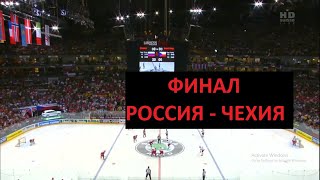 Чемпионат мира 2010 Россия  Чехия Финал [upl. by Kered636]