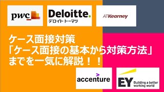 外資コンサル社員監修！ケース面接対策シリーズ①「ケース面接とは」基本から対策方法を一気に解説！ [upl. by Irene]